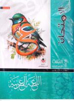 ⁦الامتحان عربى ثالث اعدادى - ترم ثاني⁩ - الصورة ⁦2⁩