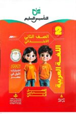 ⁦التأسيس السليم عربي ثاني ابتدائي - ترم ثاني⁩ - الصورة ⁦2⁩